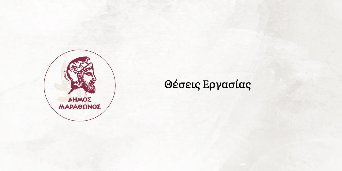 Επαναληπτική ανακοίνωση πρόσκλησης υποβολής αιτήσεων για άσκηση υποψηφίων δικηγόρων στον δήμο Μαραθώνος