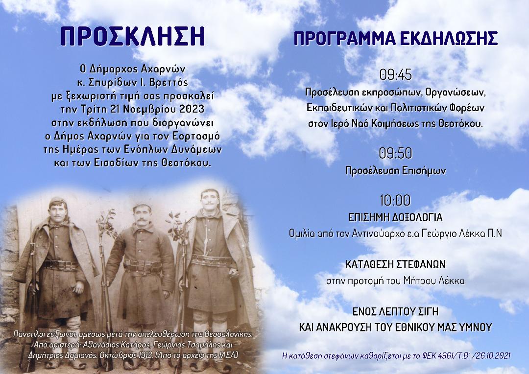 Εορτασμός των Εισοδίων της Θεοτόκου και της Ημέρας των Ενόπλων Δυνάμεων από τον Δήμο Αχαρνών