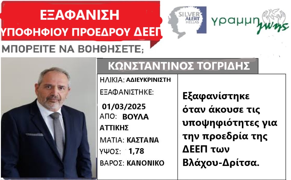 Πολιτική εξαφάνιση του υποψήφιου προέδρου ΔΕΕΠ κ. Κωνσταντίνου Τογρίδη
