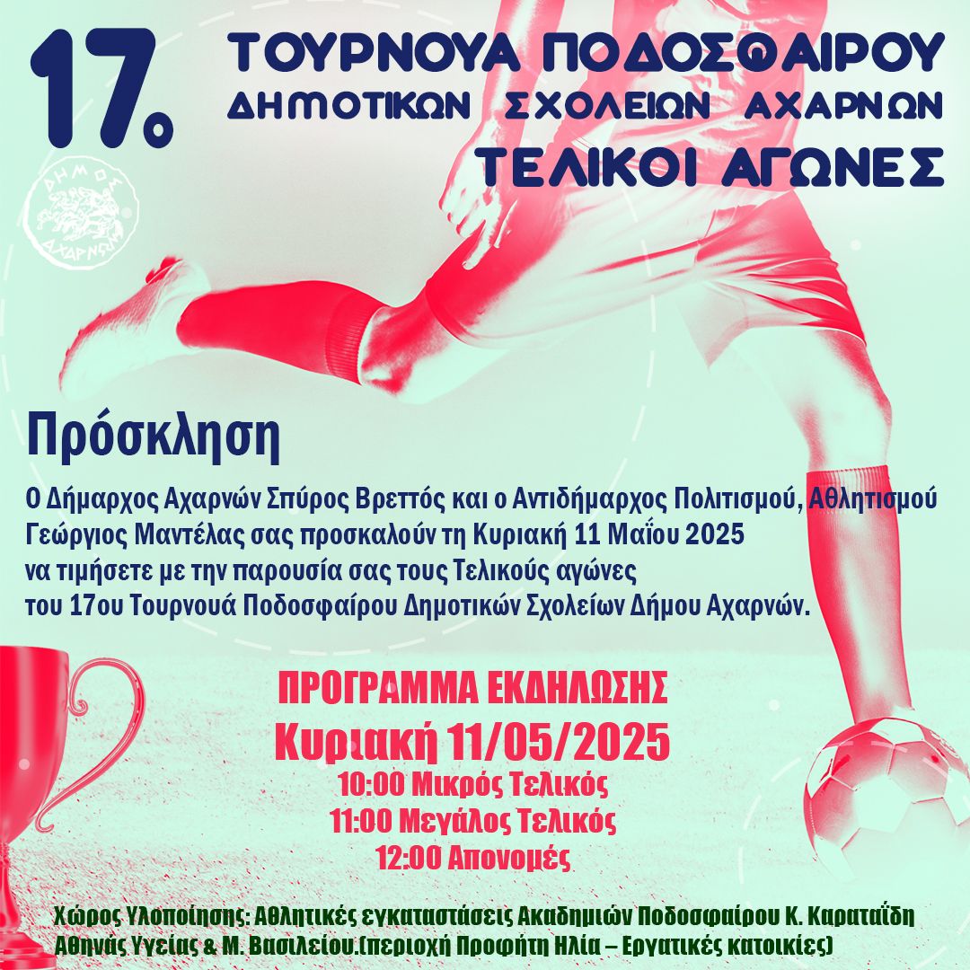 Τελικοί Αγώνες – 17ο Τουρνουά Ποδοσφαίρου Δημοτικών Σχολείων Αχαρνών