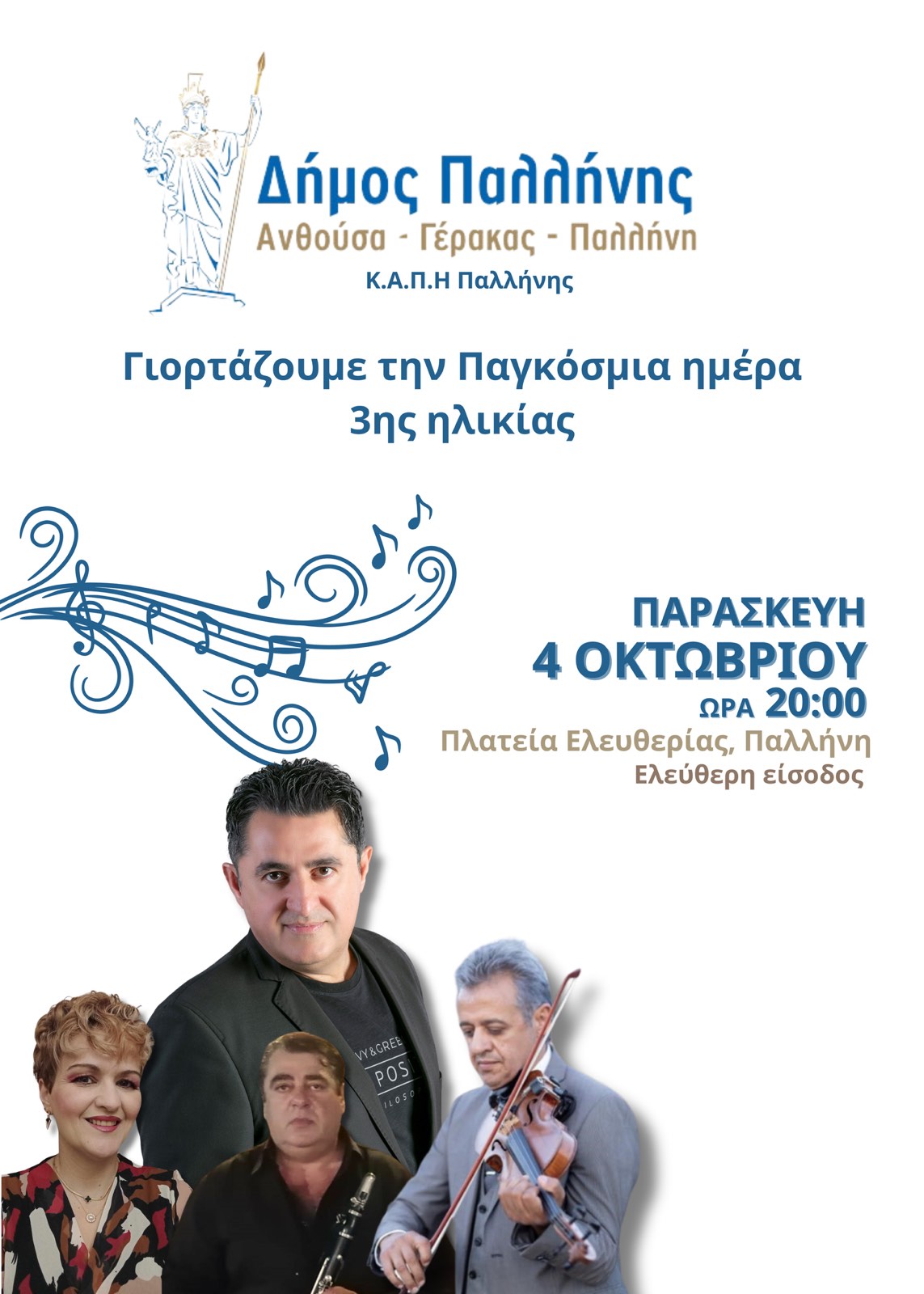 Με μουσική γιορτάζει την Παγκόσμια Ημέρα Τρίτης Ηλικίας ο Δήμος Παλλήνης