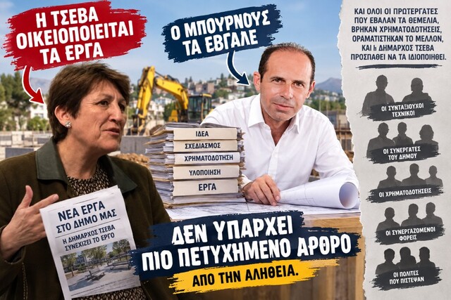 Ο Μπουρνούς άφησε έργα — η Τσεβά έβαλε… το όνομά της πάνω τους