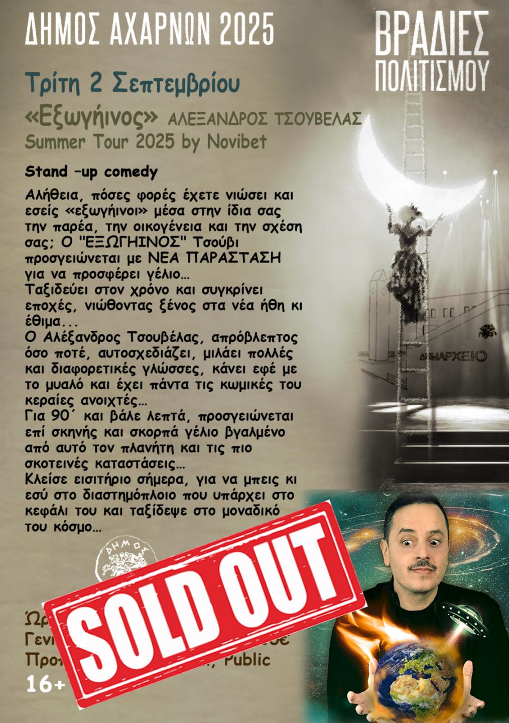 Sold out η παράσταση του Αλέξανδρου Τσουβέλα στις «Βραδιές Πολιτισμού», στο Δήμο Αχαρνών