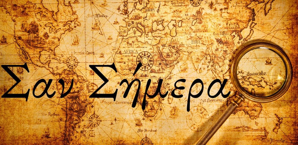 Σαν σήμερα 18 Μαΐου: Τα σημαντικότερα γεγονότα της ημέρας