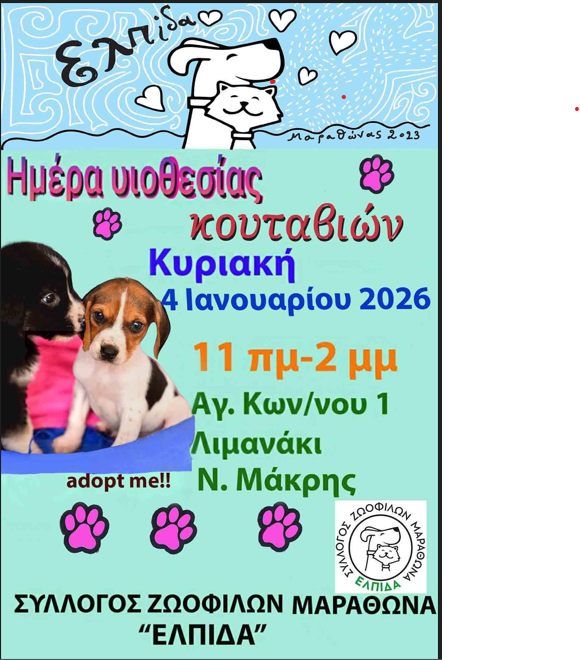Ημέρα Υιοθεσίας Κουταβιών από τον Σύλλογο Ζωόφιλων Μαραθώνα "Ελπίδα"