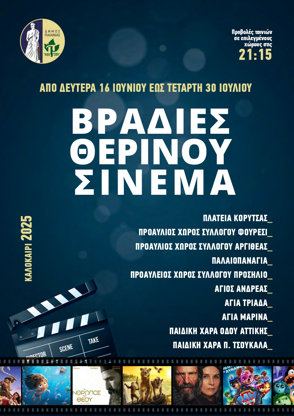 Δήμος Παιανίας: Ξεκινούν οι Βραδιές Θερινού Σινεμά