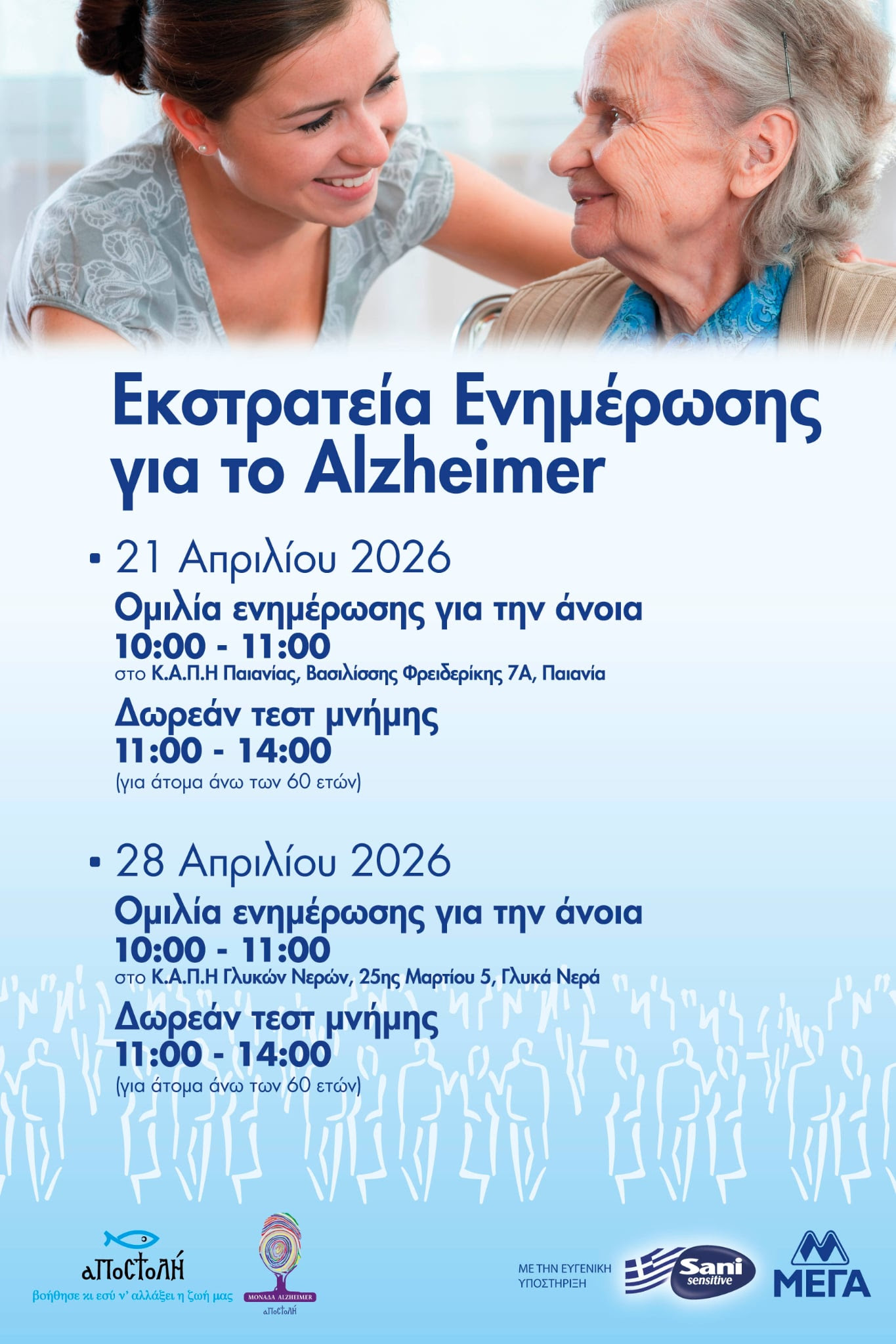 Δήμος Παιανίας: Εκστρατεία ενημέρωσης για το Alzheimer – Δωρεάν τεστ μνήμης