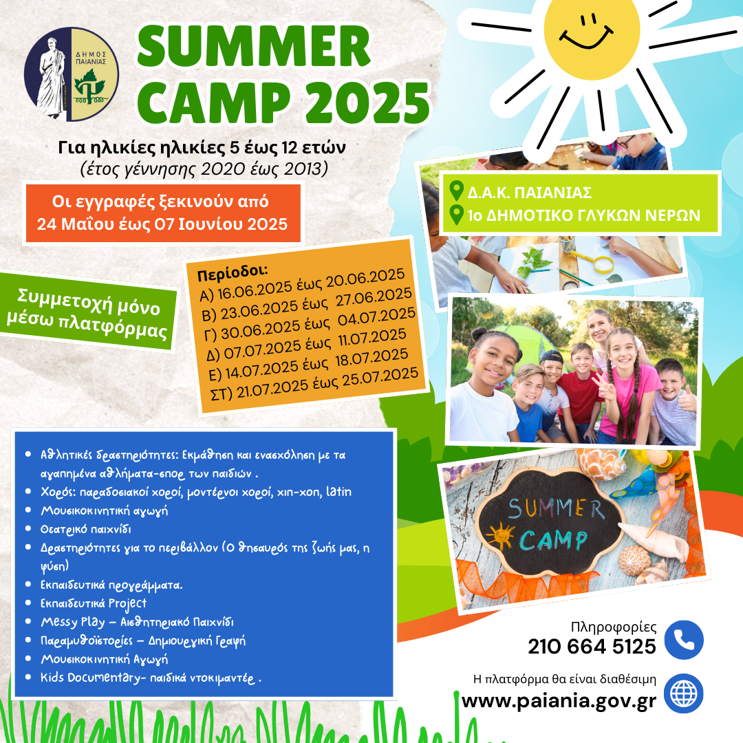 Δήμος Παιανίας: Ανοίγουν οι αιτήσεις για τα Summer Camps 