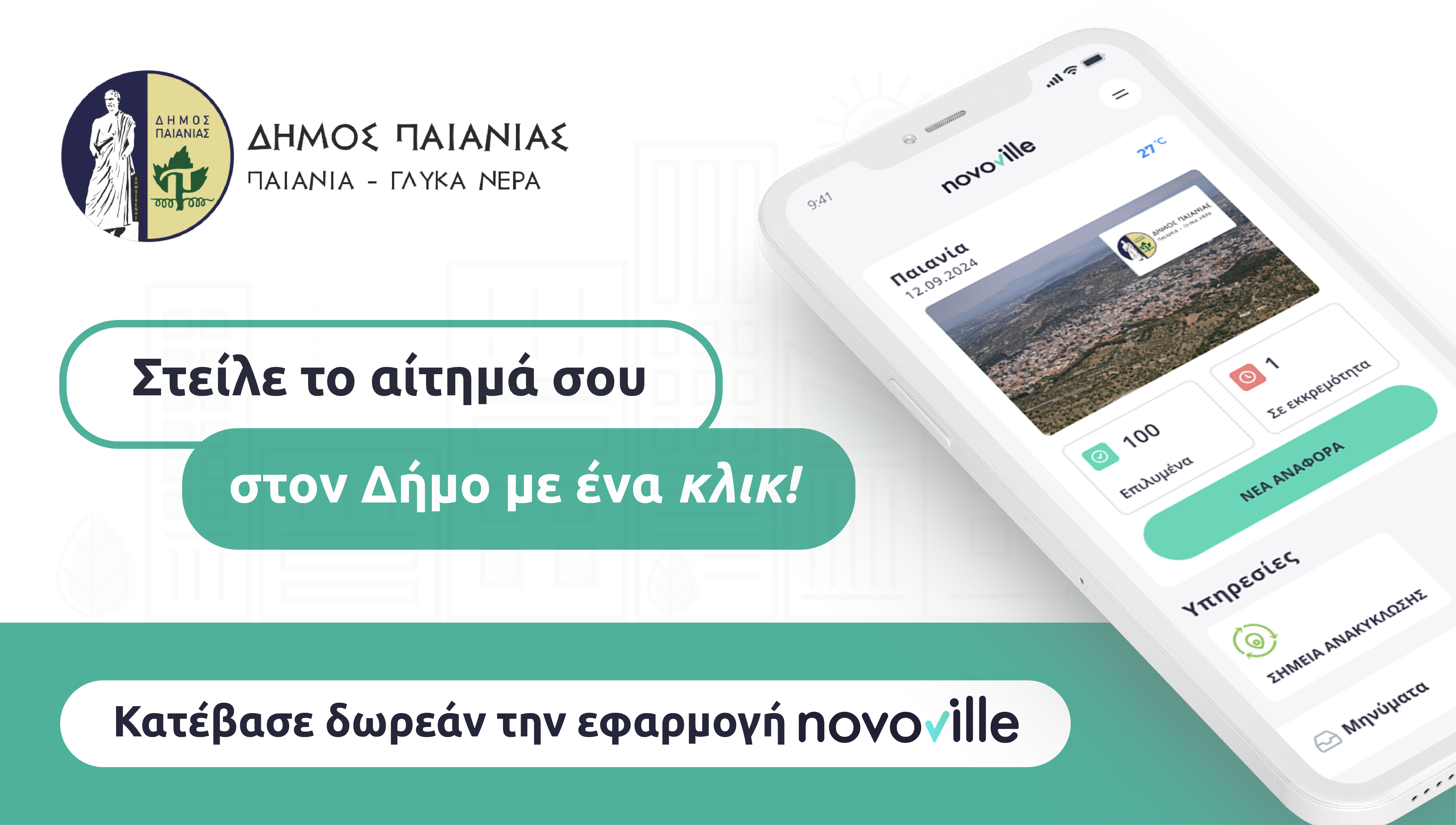 Δήμος Παιανίας: Έναρξη λειτουργίας της πλατφόρμαςc«Novoville» για την καλύτερη εξυπηρέτηση των δημοτών