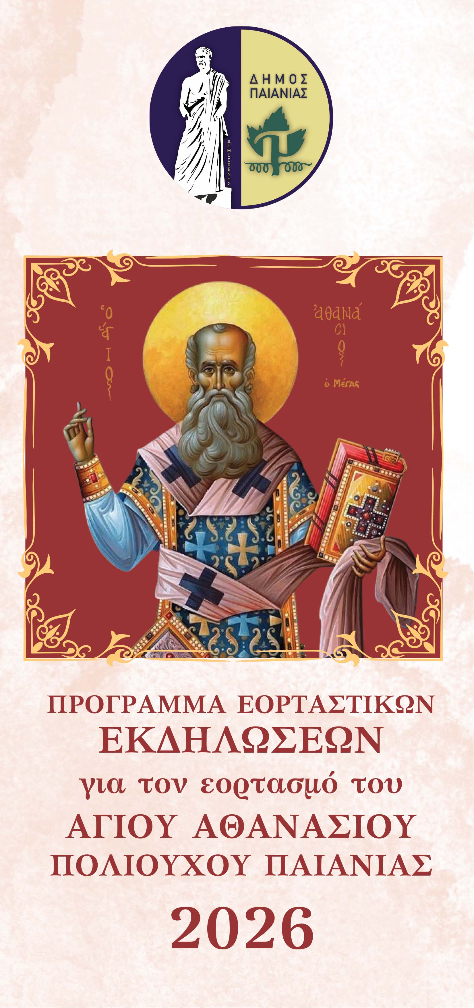 Δήμος Παιανίας: Με σεβασμό στην παράδοση ο εορτασμός για τον Μάη Θανάση