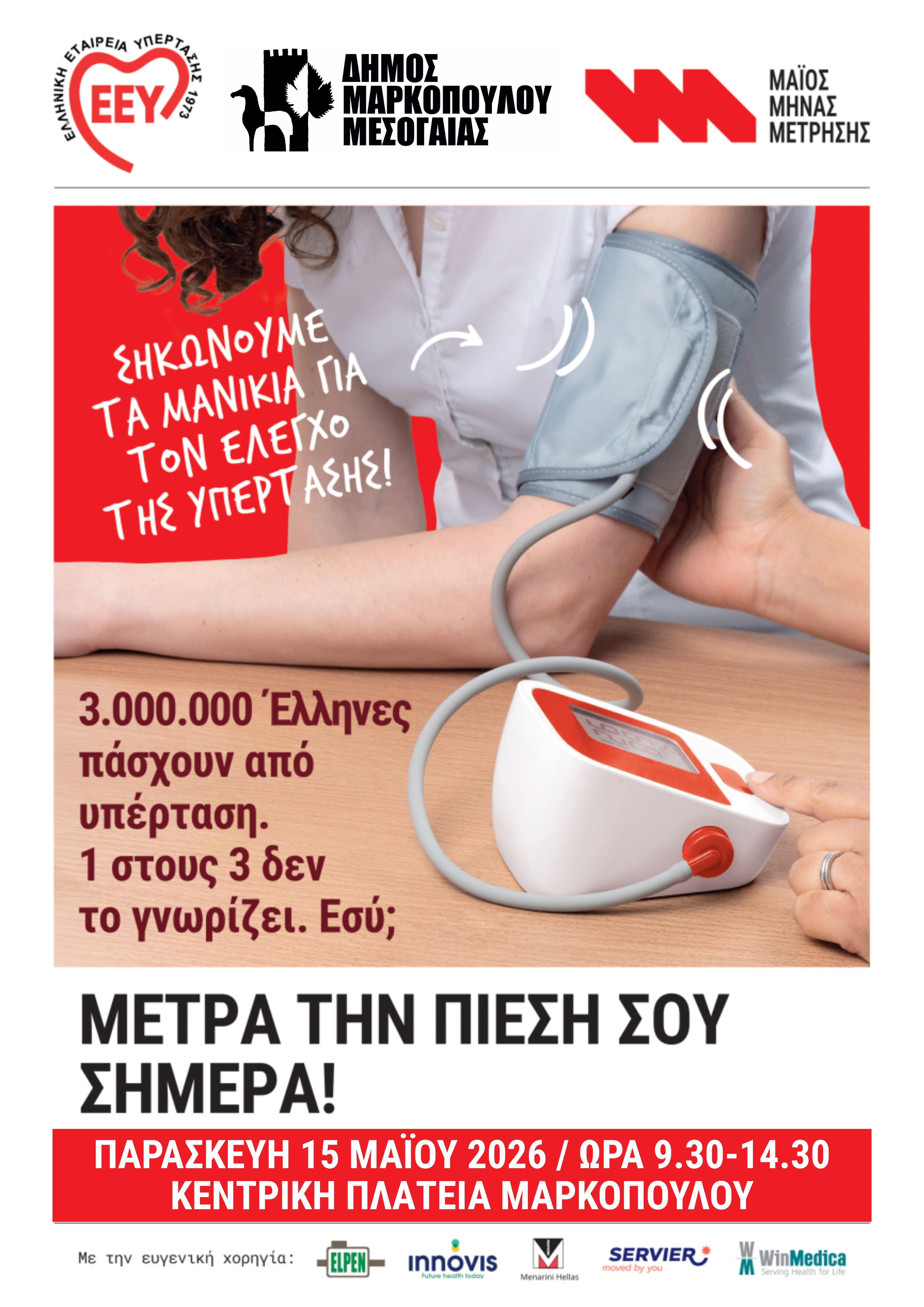 Ενημερωτική Δράση μέτρησης αρτηριακής πίεσης 'Μαϊος Μήνας Μέτρησης' στον Δήμο Μαρκοπούλου Μεσογαίας