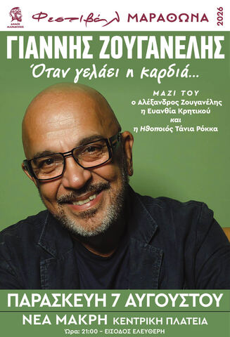  Ο Δήμος Μαραθώνος, υποδέχεται τον Γιάννη Ζουγανέλη στην Πλατεία Νέας Μάκρης, την Παρασκευή 7 Αυγούστου 2026 