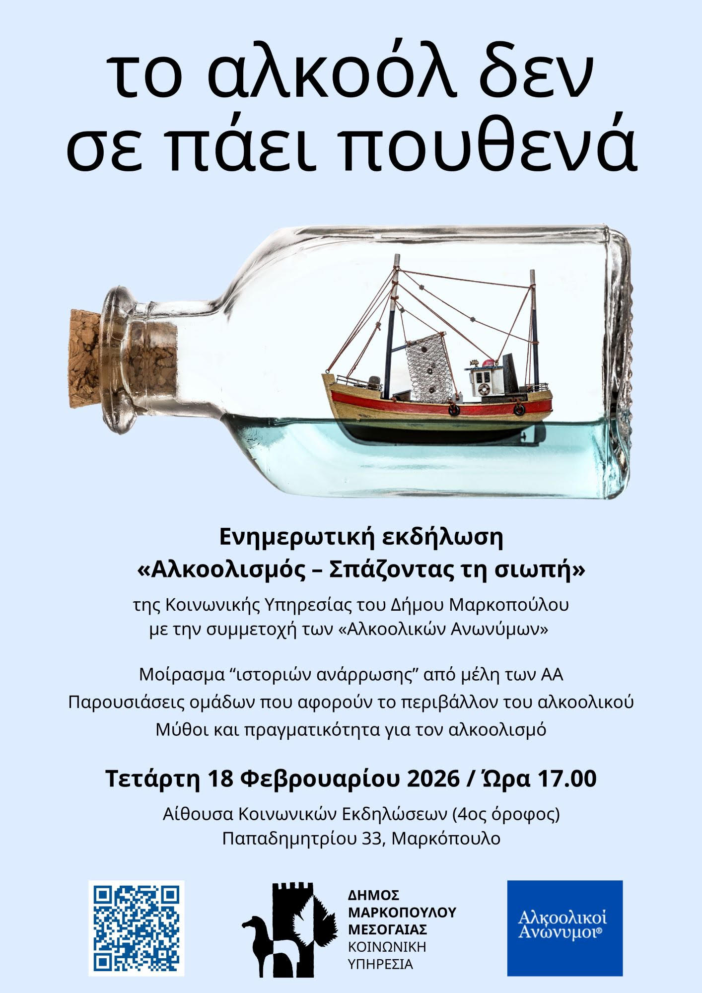 «Αλκοολισμός – Σπάζοντας τη σιωπή»: Ενημερωτική εκδήλωση της Κοινωνικής Υπηρεσίας Δήμου Μαρκοπούλου με την συμμετοχή των «Αλκοολικών Ανωνύμων»