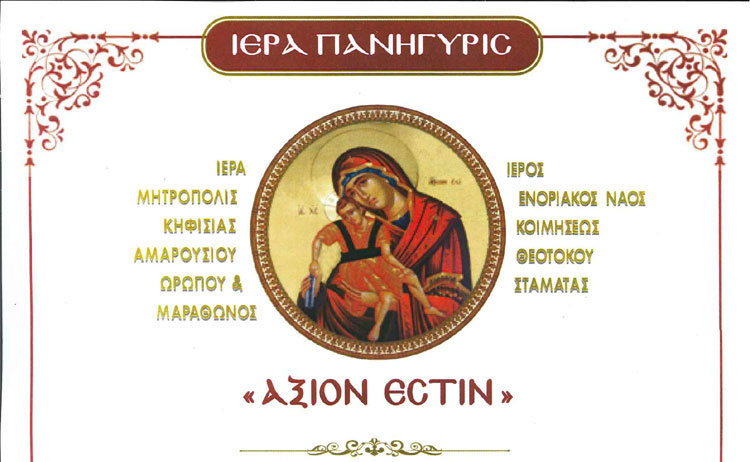 Πρόγραμμα εορτασμού ΑΞΙΟΝ ΕΣΤΙ Ιερού Ναού Κοιμήσεως Θεοτόκου Σταμάτας
