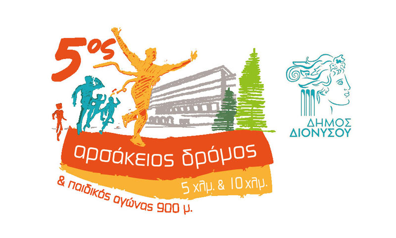 5oς ΑΡΣΑΚΕΙΟΣ ΔΡΟΜΟΣ την Κυριακή 22 Οκτωβρίου 2023