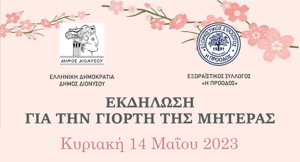 Εκδήλωση για τη γιορτή της μητέρας από το Δήμο Διονύσου