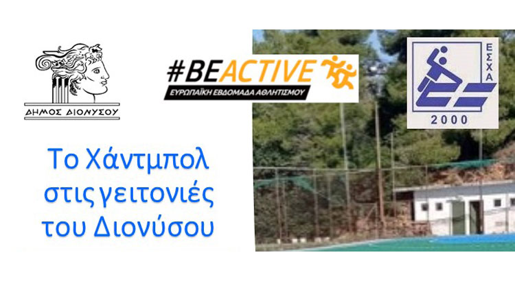 Αθλητική Δράση BEACTIVE: Το Χάντμπολ στις γειτονιές του Διονύσου