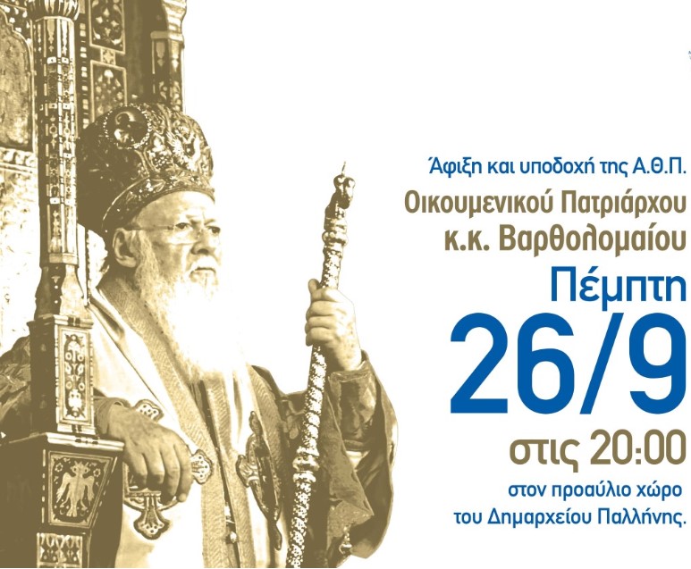 Αύριο, Πέμπτη 26/9 η Επίσημη επίσκεψη της Α.Θ.Π. Οικουμενικού Πατριάρχη κ.κ. Βαρθολομαίου στο Δήμο Παλλήνης - Αναλυτικά το πρόγραμμα της επισκέψεως