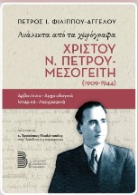 Δημοτική Βιβλιοθήκη Καλυβίων του ΝΠΔΔ "Αριστόδικος": Παρουσίαση βιβλίου «Ανάλεκτα από τα χειρόγραφα ΧΡΙΣΤΟΥ Ν. ΠΕΤΡΟΥ – ΜΕΣΟΓΕΙΤΗ (1909-1944)» του Πέτρου Φιλίππου, την Κυριακή 5 Φεβρουαρίου 2023 και ώρα 18:30 στο Αμφιθέατρο Δημαρχιακού Μεγάρου Σαρωνικού