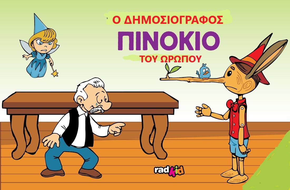 Καινούργια παραμύθια, από τον εκπρόσωπο της "Προοπτικής για τον Ωρωπό"