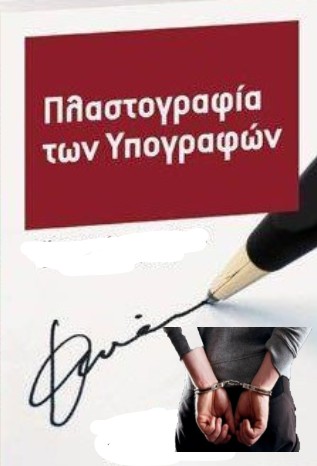 Η πλαστογραφία του δημάρχου και αντιδημάρχου