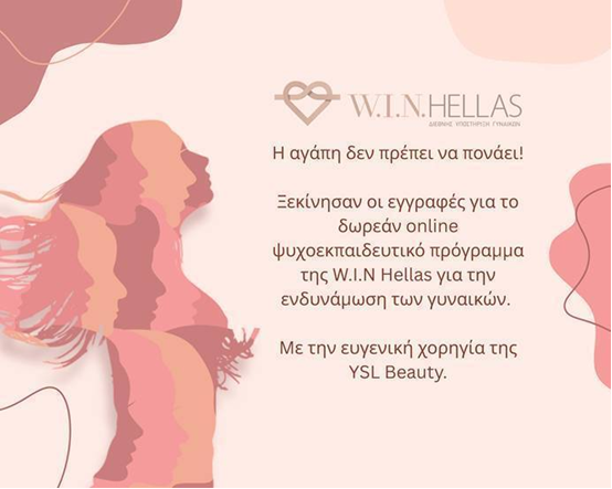 W.I.N HELLAS: Ξεκίνησαν οι εγγραφές για το online ψυχο-εκπαιδευτικό πρόγραμμα ενδυνάμωσης των γυναικών, στο Δήμο Μαρκοπούλου Μεσογαίας 