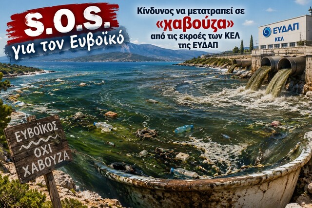 S.O.S. για τον Ευβοϊκό: Κίνδυνος να μετατραπεί σε «χαβούζα» από τις εκροές των ΚΕΛ της ΕΥΔΑΠ 