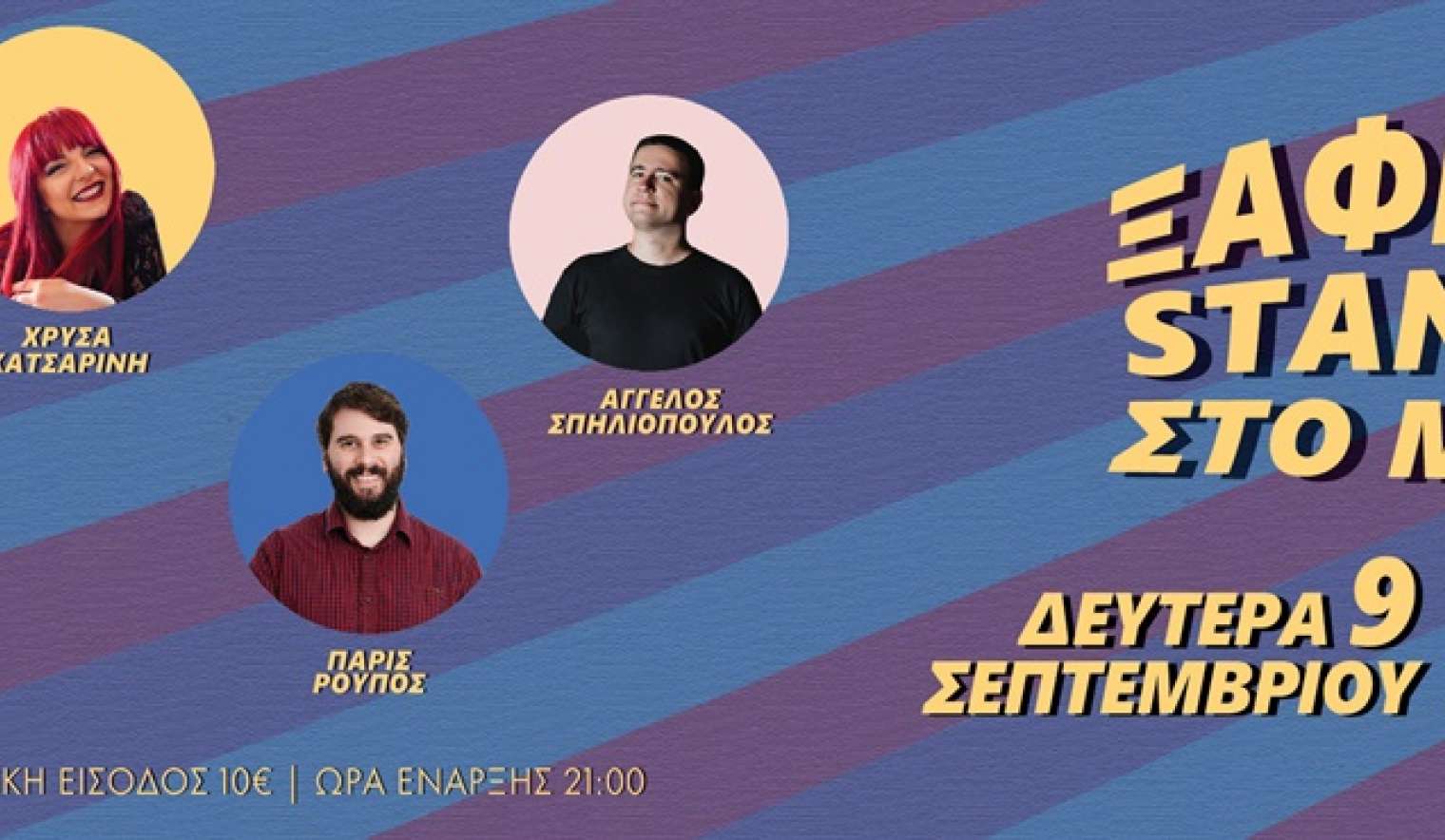 ΞΑΦΝΙΚΟ STAND UP σήμερα στις «Βραδιές Πολιτισμού» του Δήμου Αχαρνών