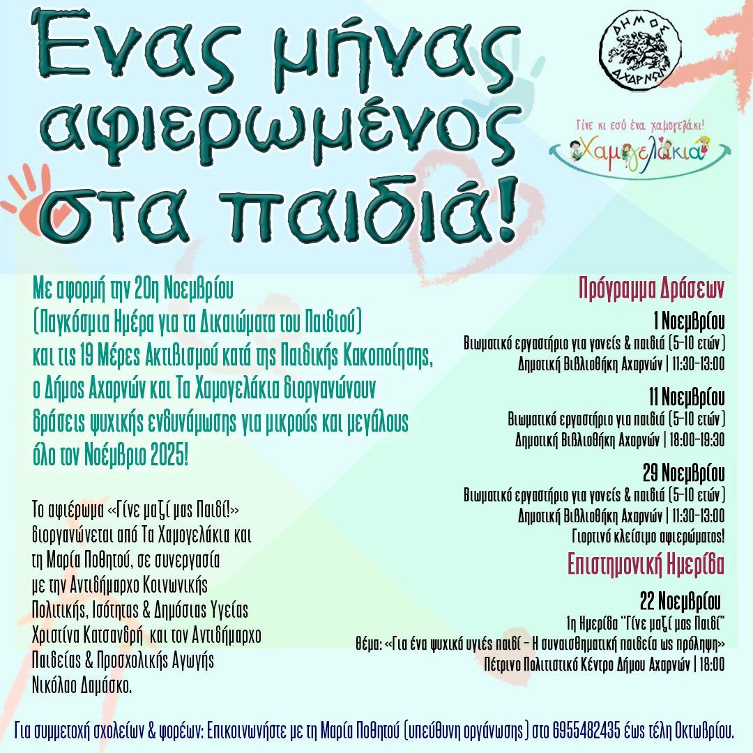 Ένας μήνας αφιερωμένος στα παιδιά από τον Δήμο Αχαρνών και τα Χαμογελάκια - Δείτε το Πρόγραμμα Δράσεων για παιδιά και γονείς