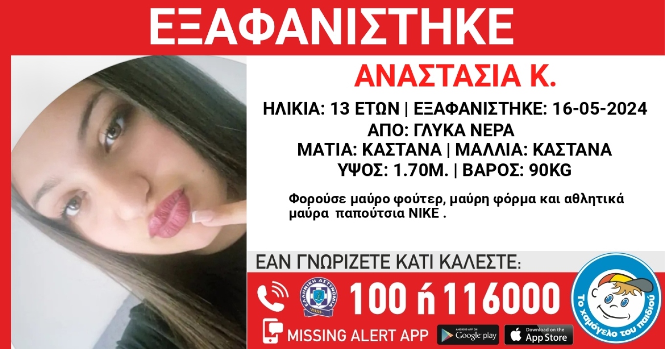 Γλυκά Νερά: Συναγερμός για την εξαφάνιση 13χρονης από το βράδυ της Πέμπτης