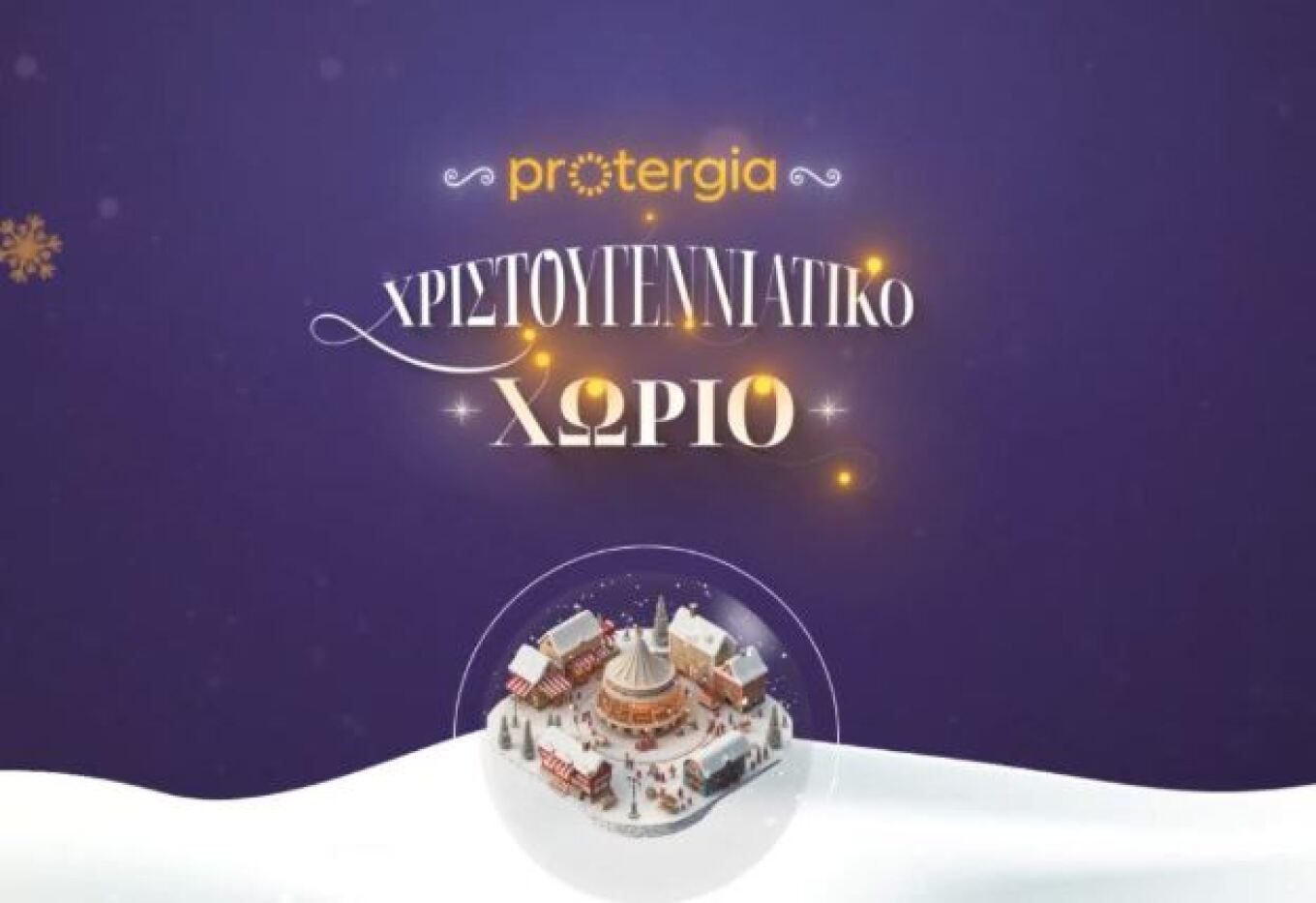 Το ωραιότερο Χριστουγεννιάτικο Χωριό της Αθήνας στο Πεδίον του Άρεως από την Περιφέρεια Αττικής