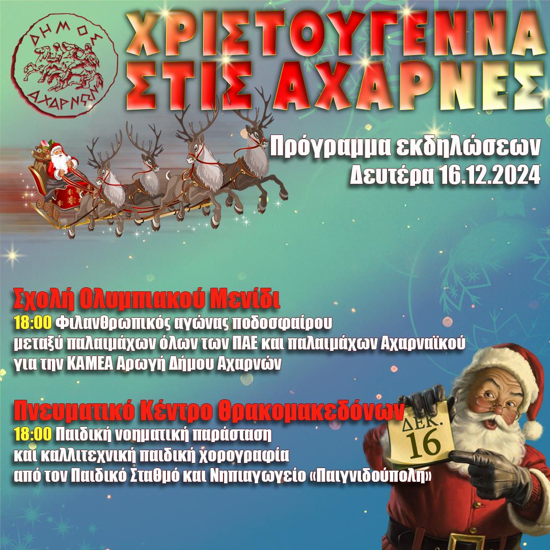 Φιλανθρωπικός αγώνας ποδοσφαίρου και παιδική νοηματική παράσταση στο σημερινό πρόγραμμα των Χριστουγεννιάτικων εκδηλώσεων του Δήμου Αχαρνών
