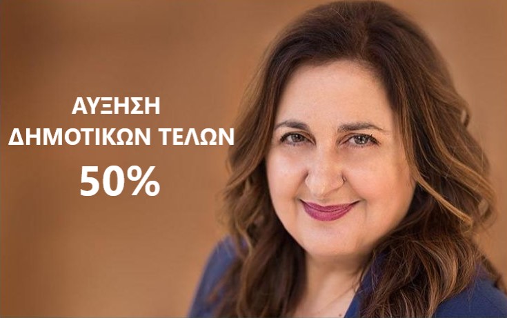 Αύξηση δημοτικών τελών 50%, ετοιμάζει μέσα στον Απρίλιο, η δήμαρχος Διονύσου κα Κατερίνα Μαιχόσογλου