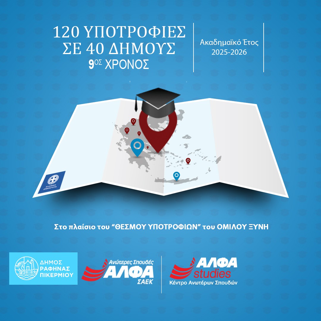 Δωρεάν υποτροφίες σπουδών από το ΙΕΚ ΑΛΦΑ σε δημότες & εργαζόμενο του Δήμου Ραφήνας – Πικερμίου