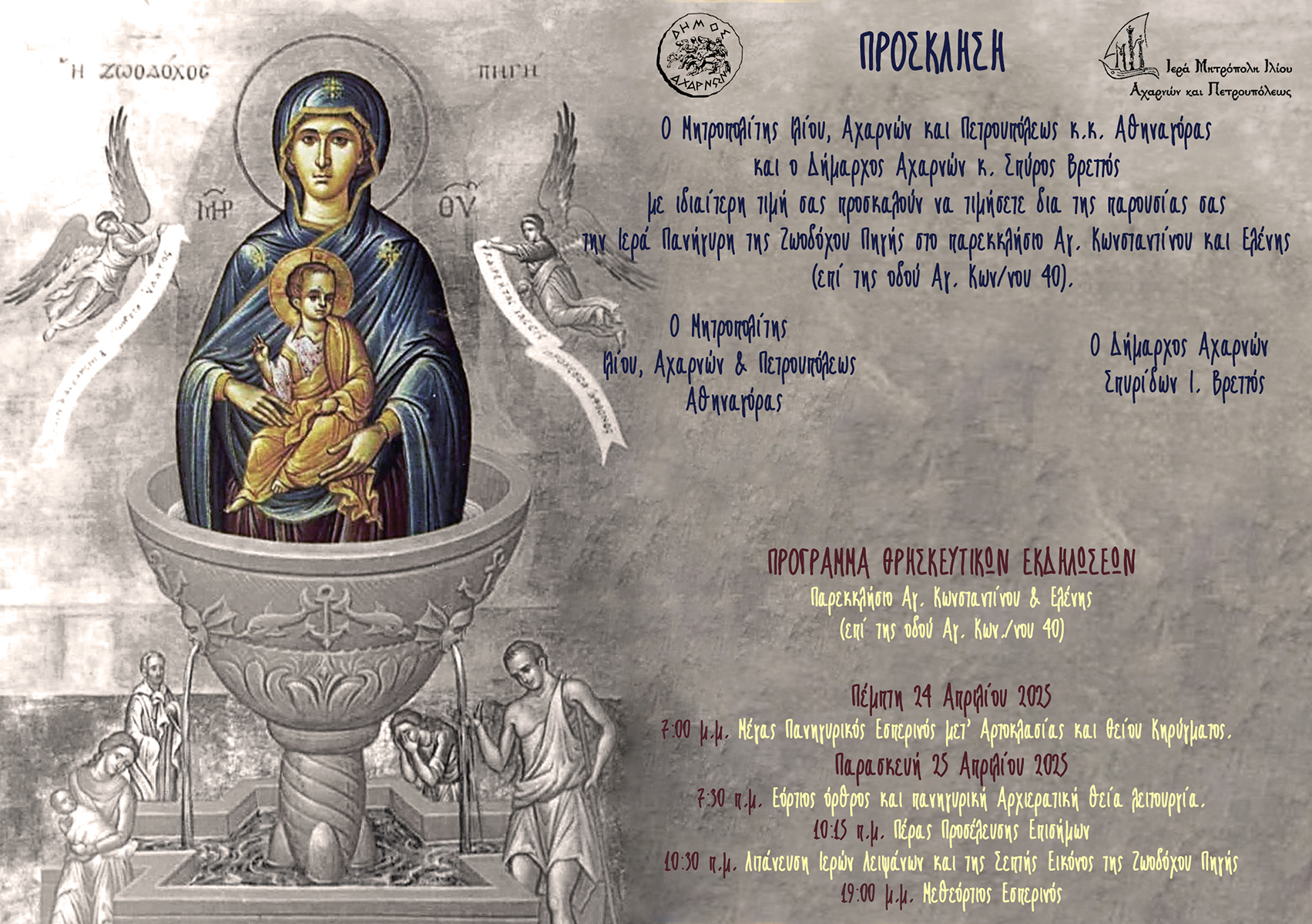 Διήμερες Θρησκευτιικές εκδηλώσεις για τον εορτασμό της Ζωοδόχου Πηγής
