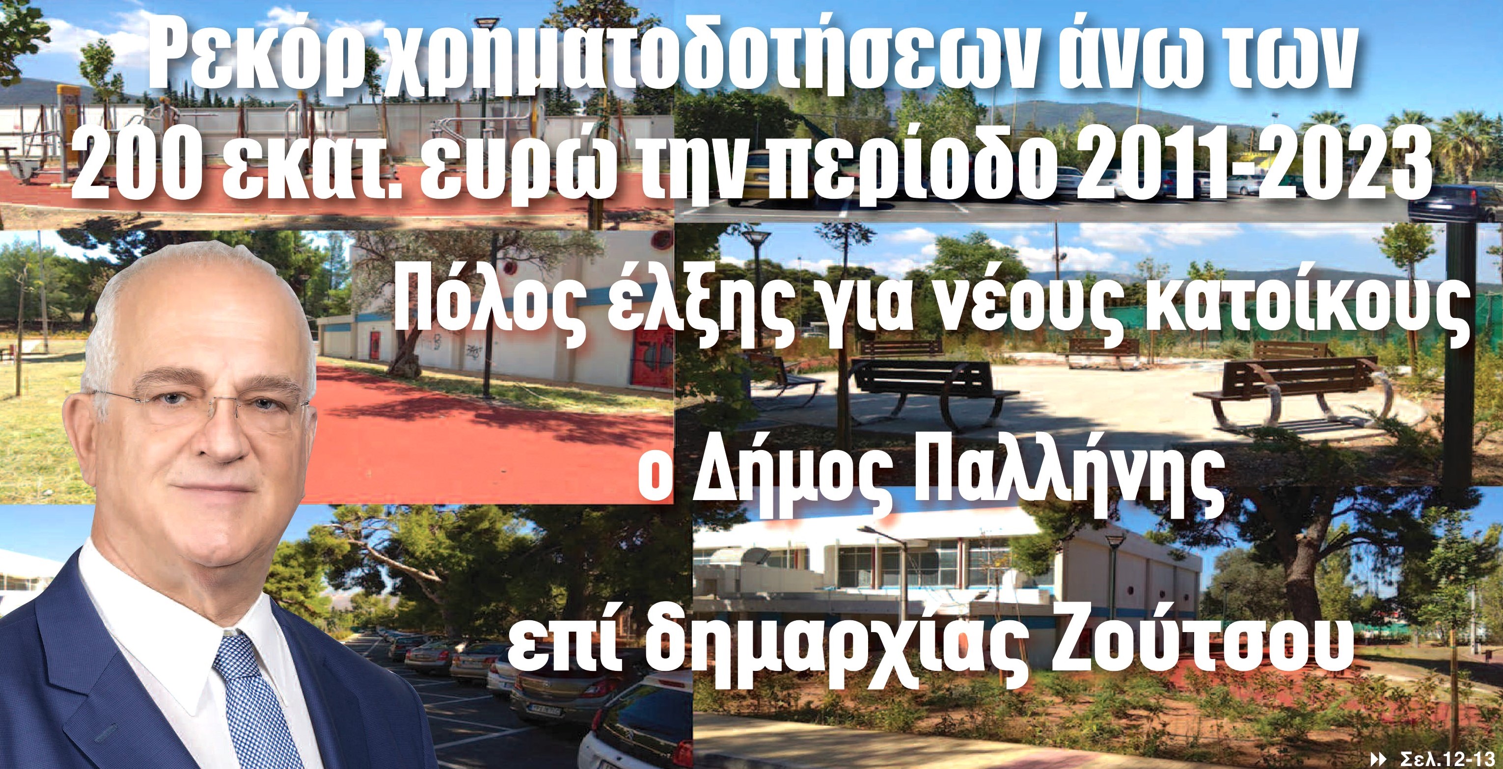 Πόλος έλξης για νέους κατοίκους ο Δήμος Παλλήνης επί δημαρχίας Ζούτσου – Ρεκόρ χρηματοδοτήσεων άνω των 200 εκατ. ευρώ την περίοδο 2011-2023