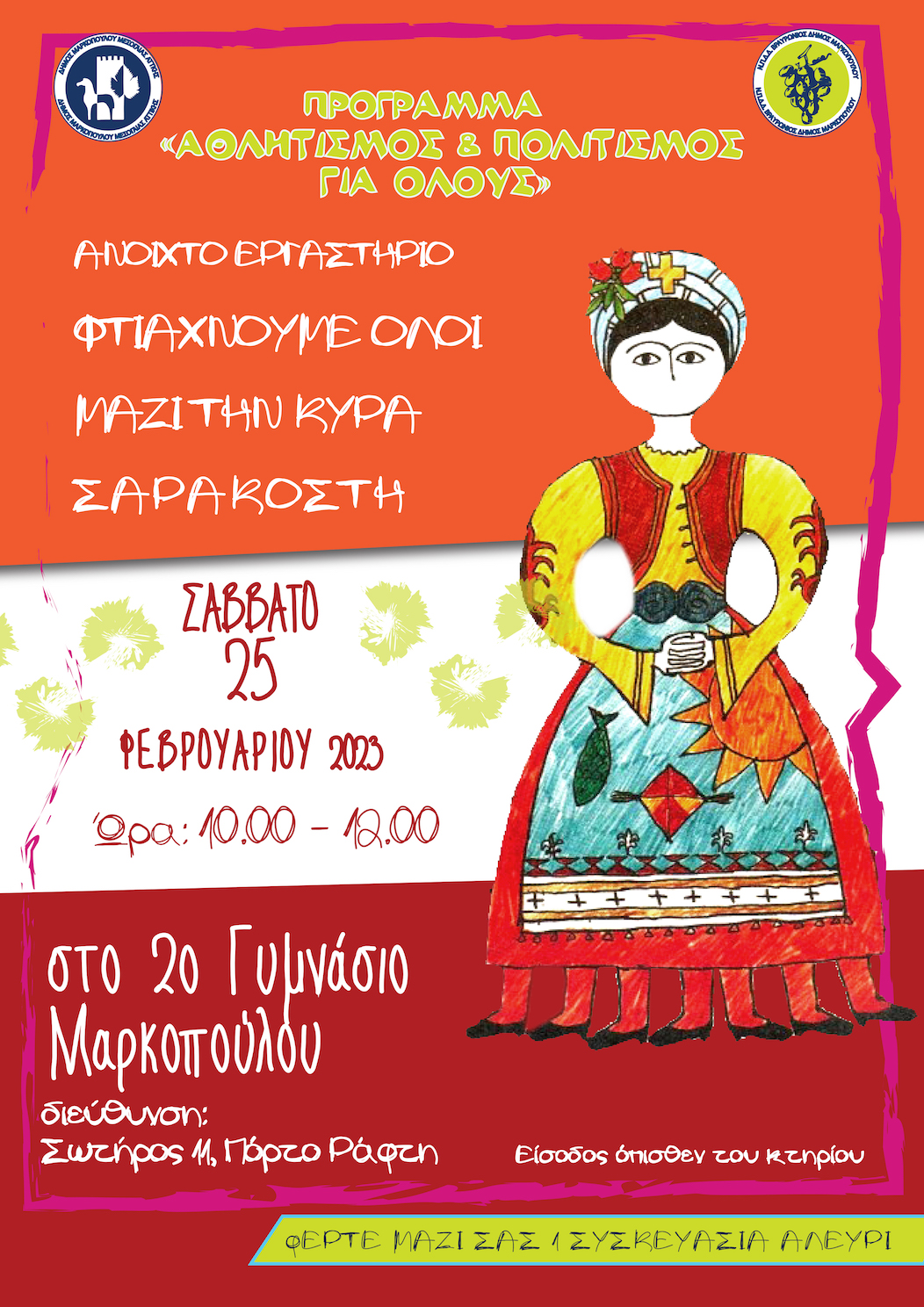 «Φτιάχνουμε όλοι μαζί την Κυρά Σαρακοστή» - Σάββατο 25/02 και ώρα 10.00 π.μ. στο 2ο Γυμνάσιο Μαρκοπούλου