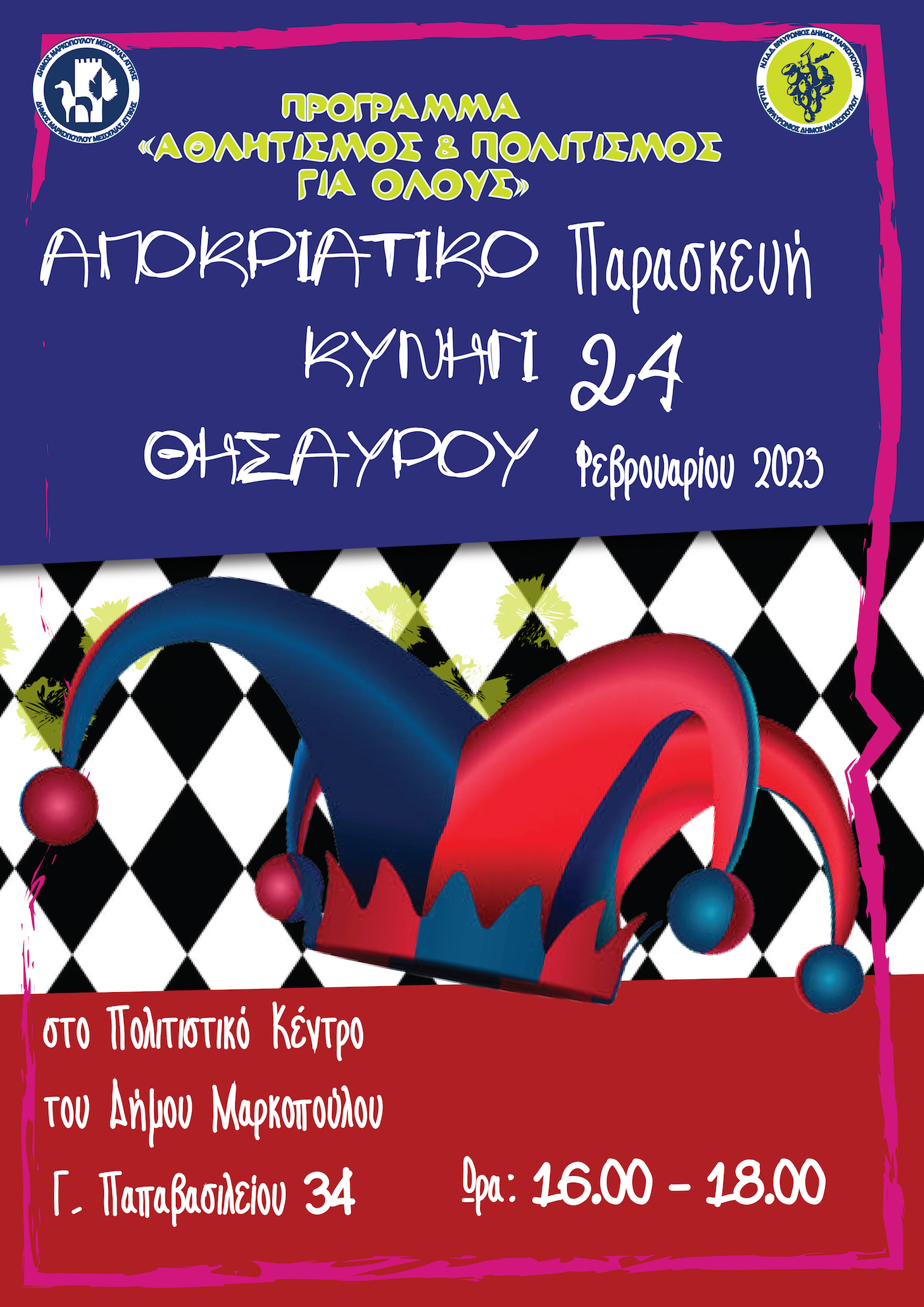 Μην χάσετε το Αποκριάτικο Κυνήγι Θησαυρού την Παρασκευή 24/02 και ώρα 16.00 στο Πολιτιστικό Κέντρο Δήμου Μαρκοπούλου