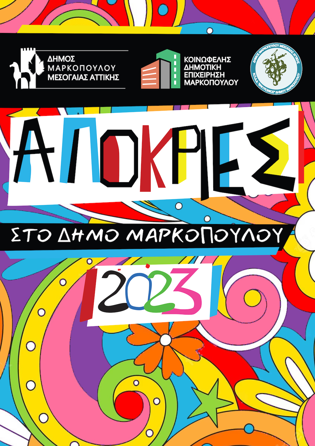 Απόκριες 2023 στον δήμο Μαρκοπούλου για μικρούς και μεγάλους !!!