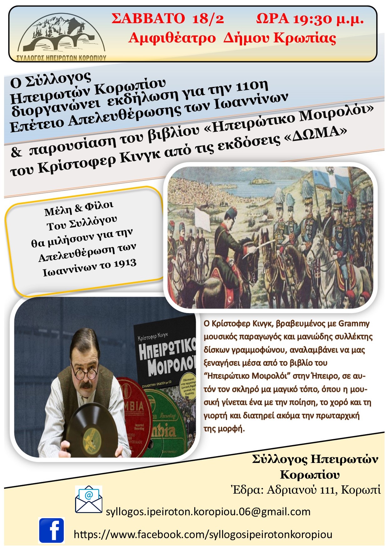 Εκδήλωση για τα 110 χρόνια απελευθέρωσης των Ιωαννίνων διοργανώνει ο Σύλλογος Ηπειρωτών Κορωπίου, το Σάββατο 18/02 στο αμφιθέατρο του Δημαρχείου Κρωπίας