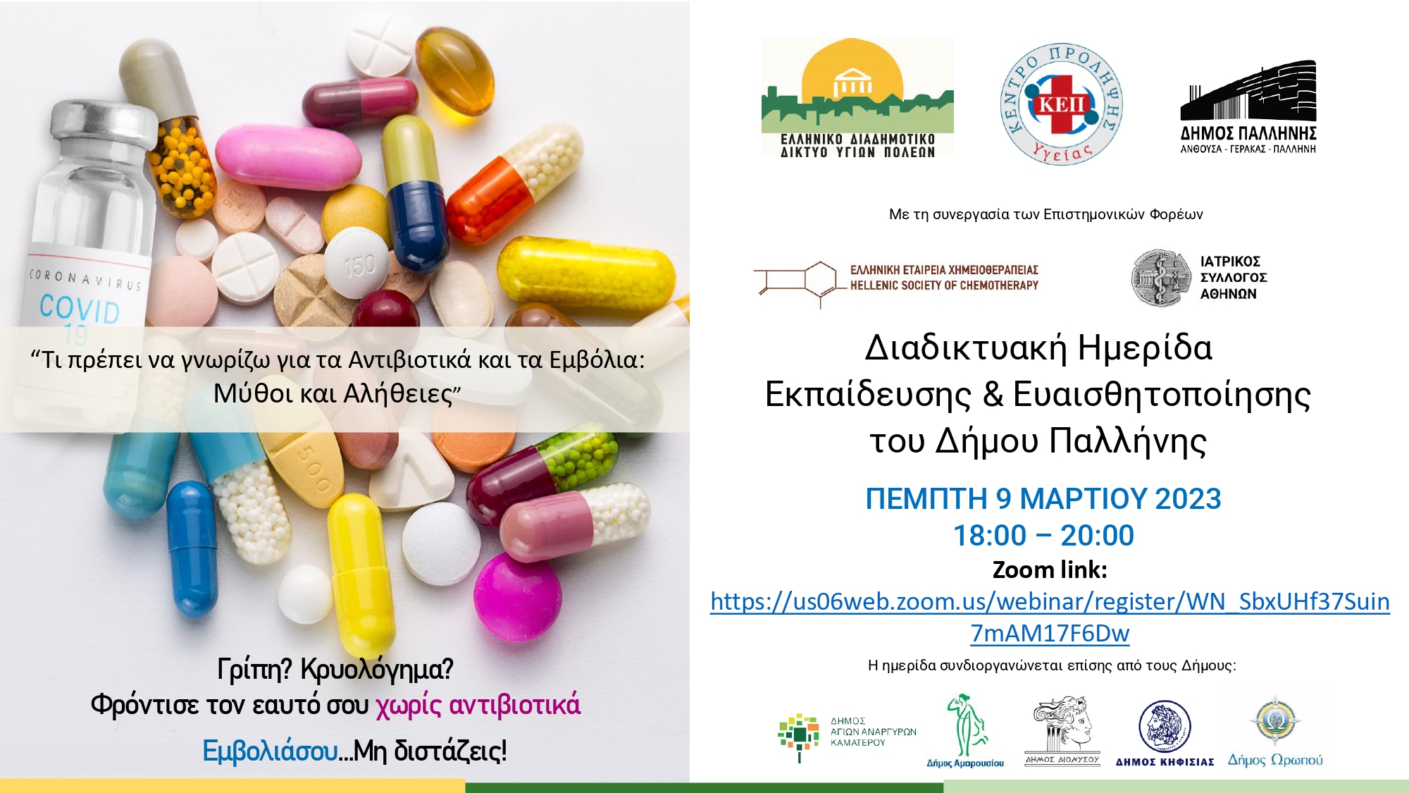 Μύθοι & Αλήθειες για τα Αντιβιοτικά & τα Εμβόλια - Διαδικτυακή ημερίδα του Δήμου Παλλήνης την Πέμπτη 9/3