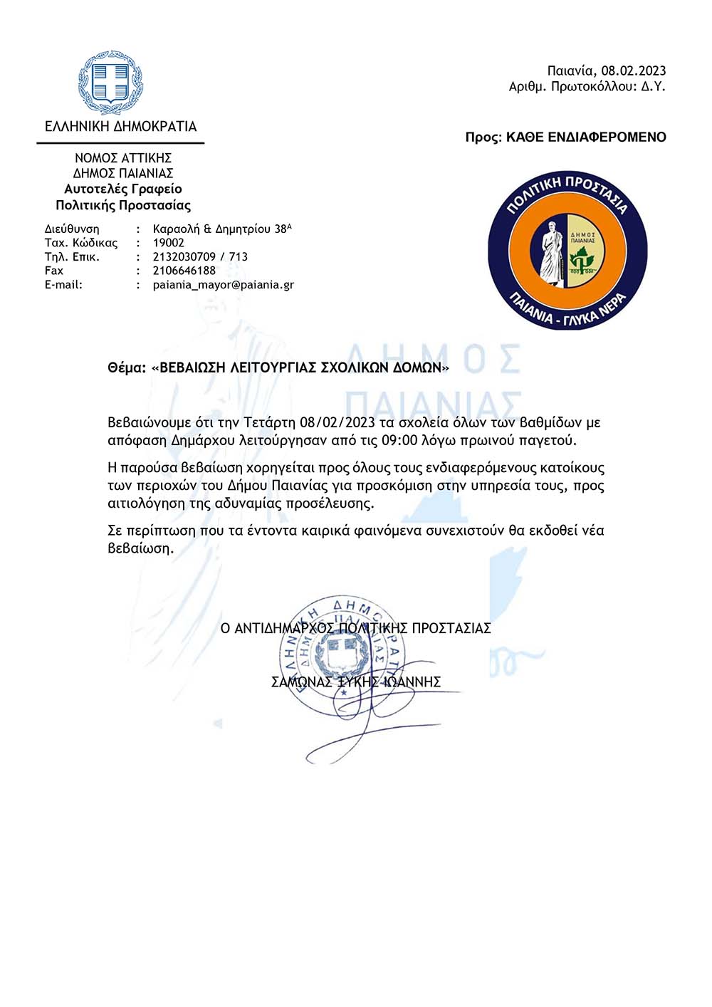 βεβαιωση_λειτουργίας_σχολ._δομών_8_d0e57.jpg