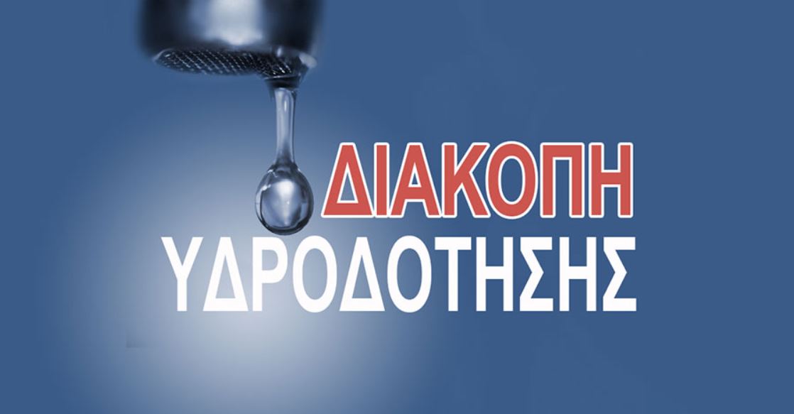 Διακοπή Υδροδότησης στην περιοχή Αναστάσεως Χριστού των Σπάτων την Δευτέρα 13-02 από 08:30 έως 14:00