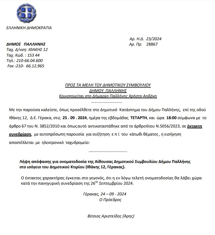 δς_παλληνη_εκτακτη_συνεδριαση_1f1c7.jpg