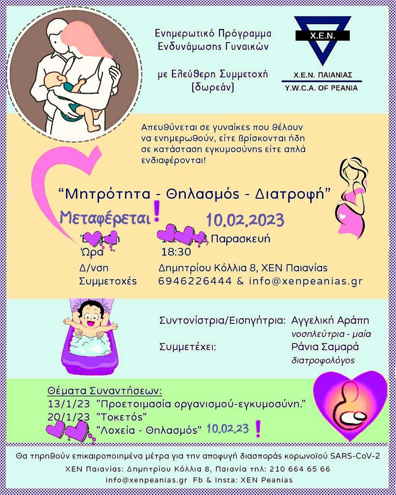 Η τρίτη συνάντηση του προγράμματος που διοργανώνει η ΧΕΝ με τίτλο: Λοχεία- Θηλασμός αύριο, Παρασκευή 10/2