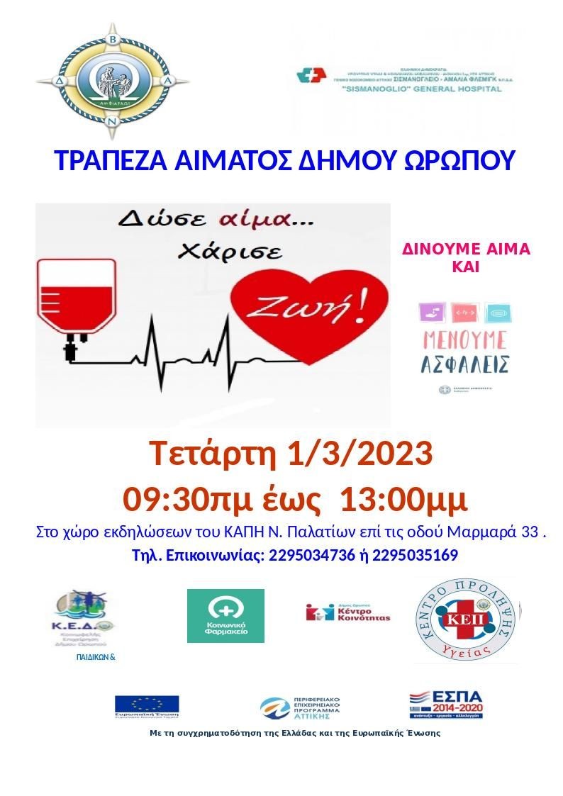 Αιμοδοσία στο δήμο Ωρωπού την Τετάρτη 01/03