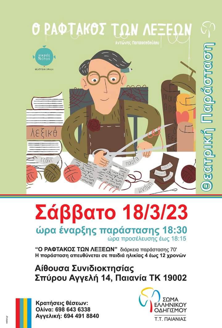 Η θεατρική παράσταση "Ο Ραφτάκος των λέξεων" το Σάββατο 18/3 στην αίθουσα της Συνιδιοκτησίας στην Παιανία