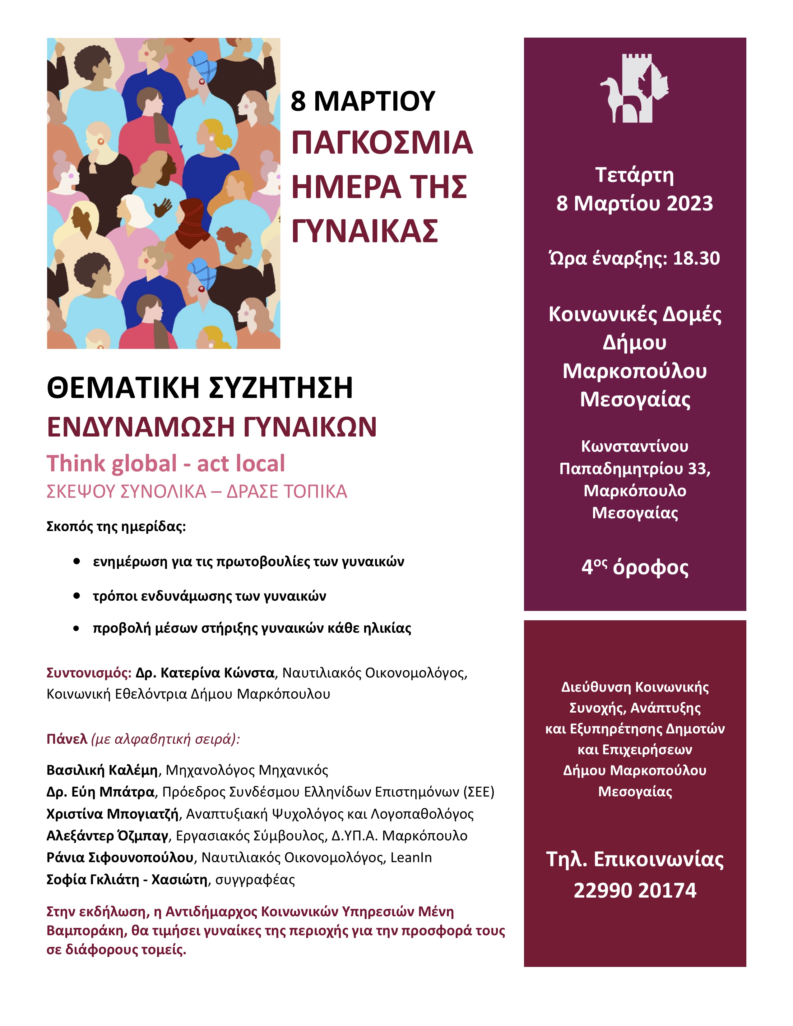 Εκδήλωση Δήμου Μαρκοπούλου Μεσογαίας για την Παγκόσμια Ημέρα της Γυναίκας με θεματική συζήτηση σχετικά με την ενδυνάμωση των γυναικών