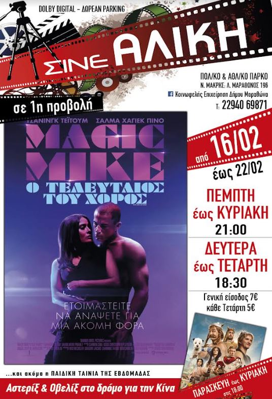 Από σήμερα Πέμπτη 16 Φεβρουαρίου 2023 νέες ταινίες 1ης προβολής για μικρούς & μεγάλους στο Σινέ Αλίκη στη Νέα Μάκρη