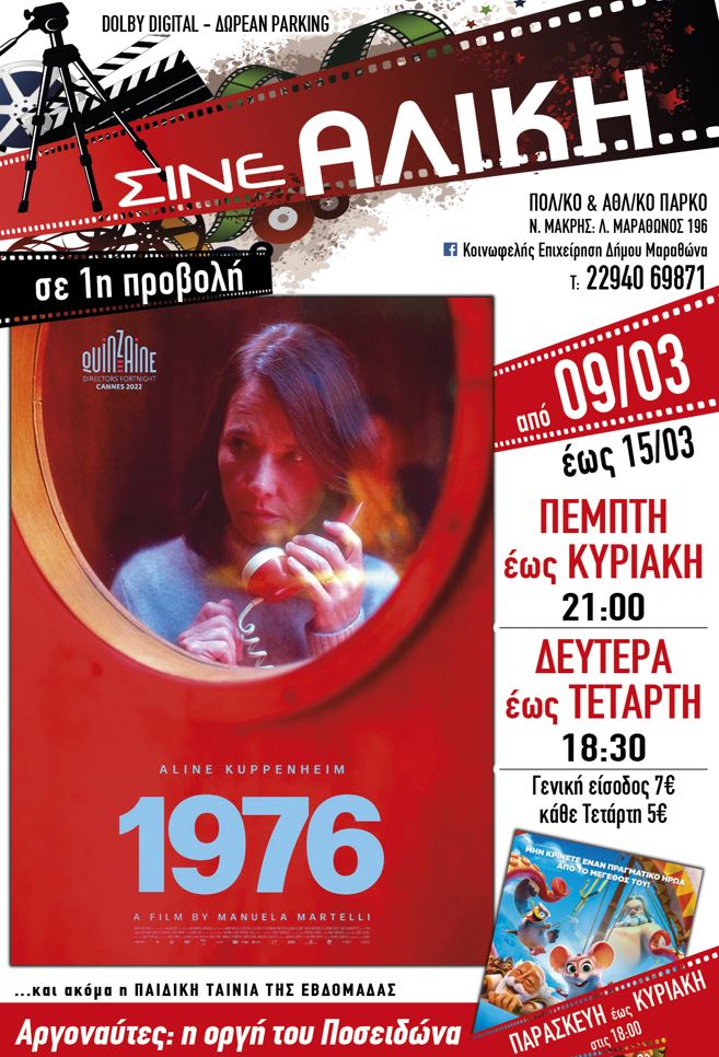 Από σήμερα Πέμπτη 9 Μαρτίου 2023 νέες ταινίες α'προβολής για μικρούς και μεγάλους στο Σινέ Αλίκη στη Νέα Μάκρη